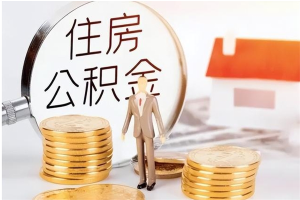 邳州辞职不干了住房公积金能取出来吗（辞职不干了公积金怎么办）