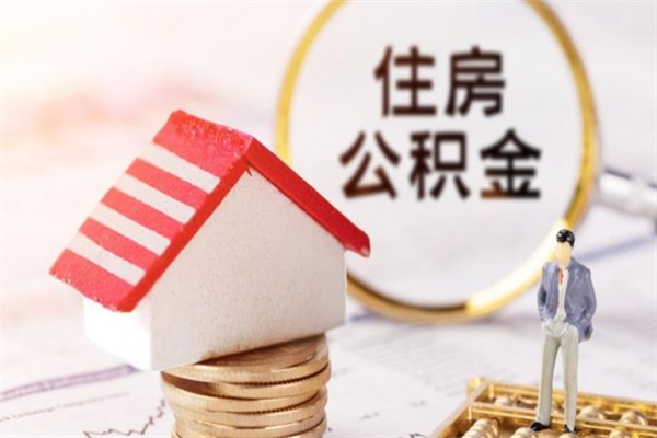 邳州辞职取住房公积金（辞职怎么取住房公积金）