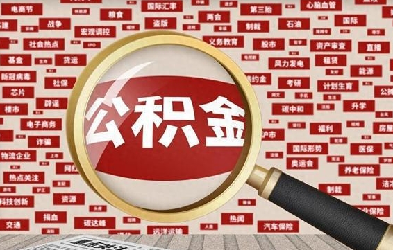 邳州离职了如何提完公积金（离职了提取公积金怎么提取）